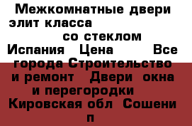 Межкомнатные двери элит класса Luvipol Luvistyl 737 (со стеклом) Испания › Цена ­ 80 - Все города Строительство и ремонт » Двери, окна и перегородки   . Кировская обл.,Сошени п.